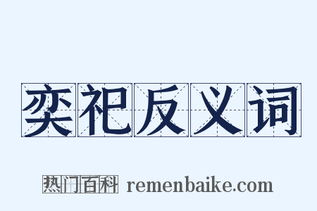 奕祀反义词是什么意思的图片